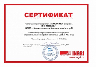 Сертификат Ингри